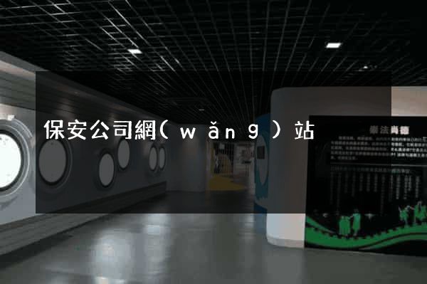 保安公司網(wǎng)站