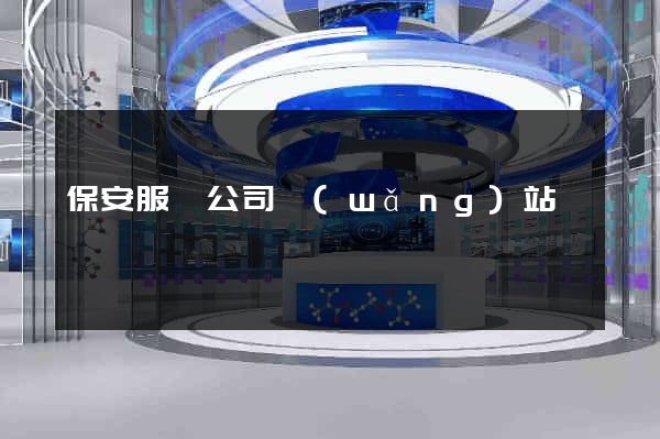 保安服務公司網(wǎng)站