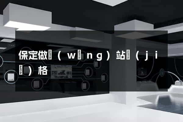 保定做網(wǎng)站價(jià)格