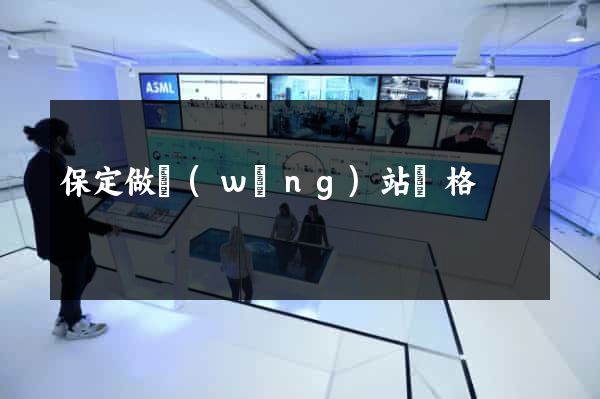 保定做網(wǎng)站價格