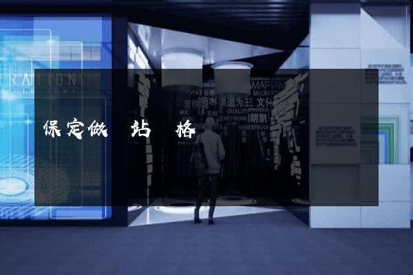 保定做網站價格