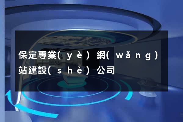 保定專業(yè)網(wǎng)站建設(shè)公司