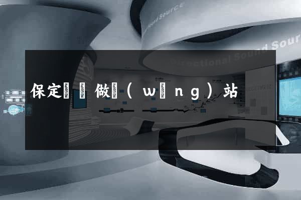 保定專門做網(wǎng)站
