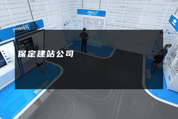 保定建站公司