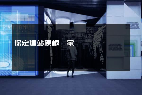 保定建站模板廠家
