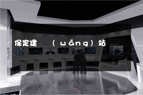 保定建設網(wǎng)站