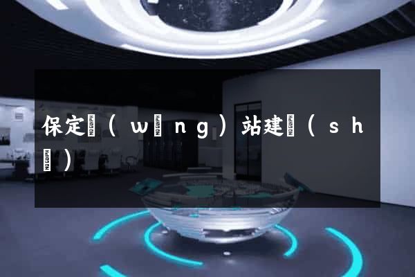 保定網(wǎng)站建設(shè)