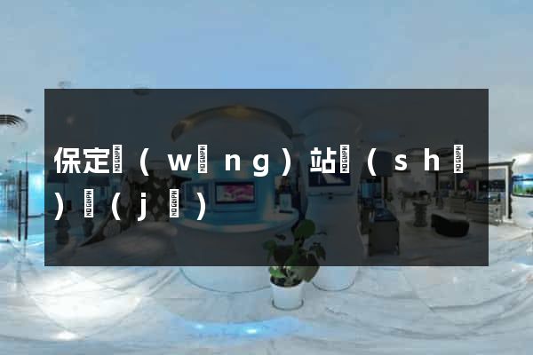 保定網(wǎng)站設(shè)計(jì)