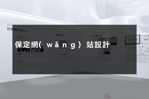 保定網(wǎng)站設計