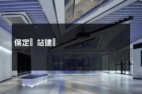 保定網站建設