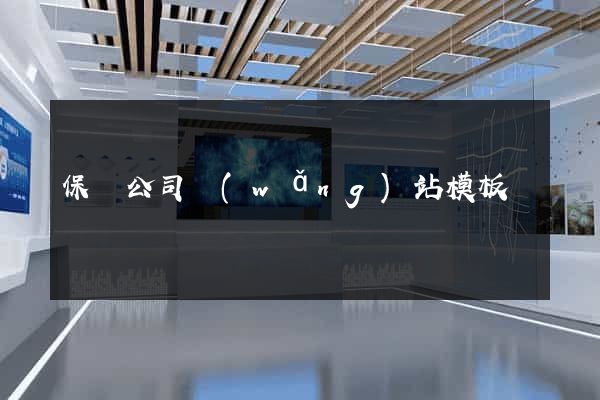 保潔公司網(wǎng)站模板
