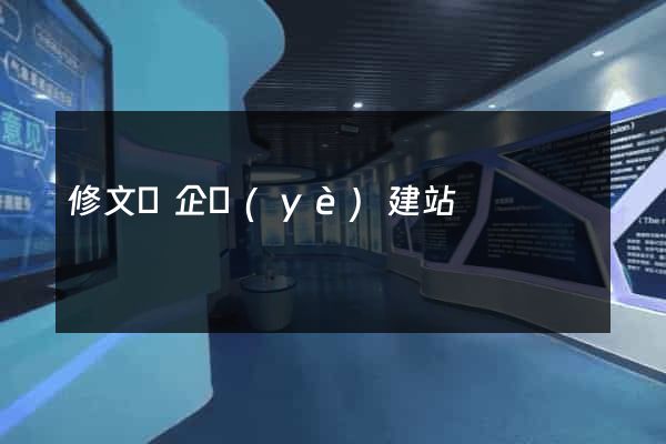 修文縣企業(yè)建站