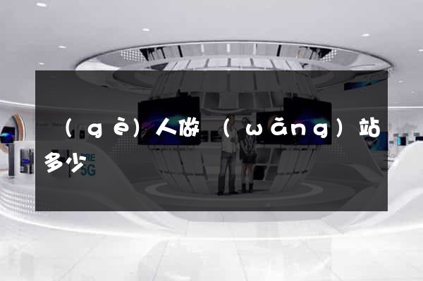 個(gè)人做網(wǎng)站多少錢