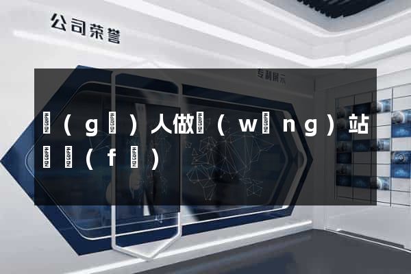 個(gè)人做網(wǎng)站開發(fā)