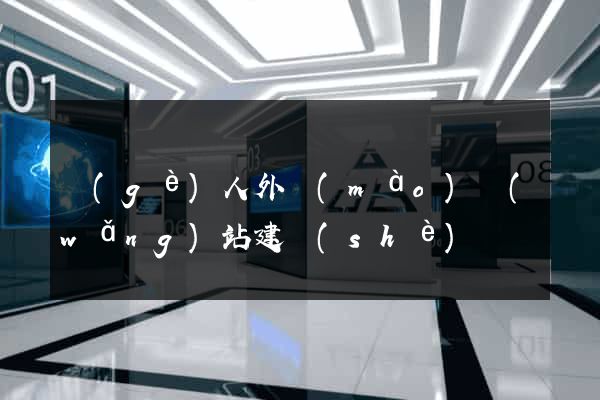 個(gè)人外貿(mào)網(wǎng)站建設(shè)
