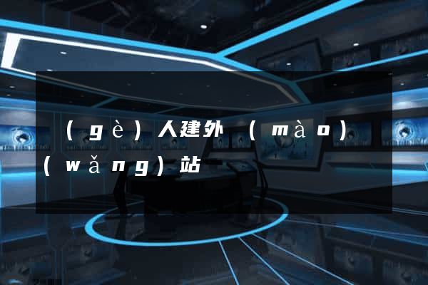個(gè)人建外貿(mào)網(wǎng)站