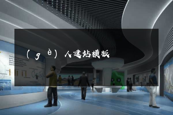 個(gè)人建站模板