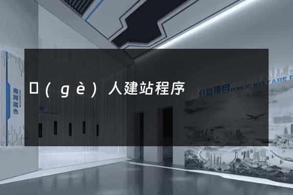 個(gè)人建站程序