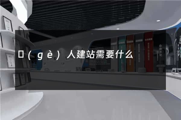 個(gè)人建站需要什么