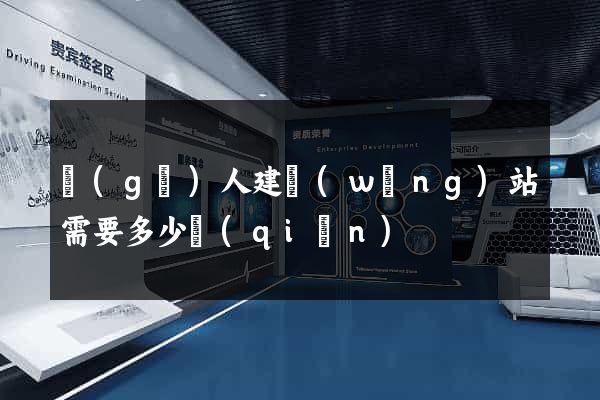 個(gè)人建網(wǎng)站需要多少錢(qián)