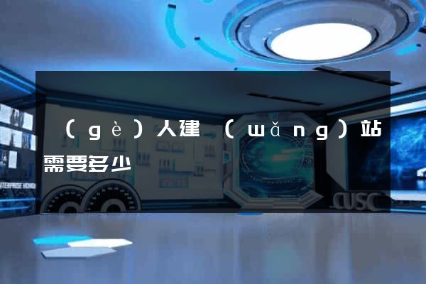 個(gè)人建網(wǎng)站需要多少錢