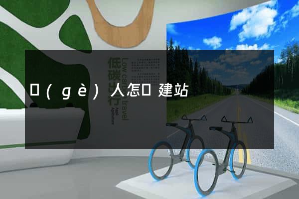 個(gè)人怎樣建站