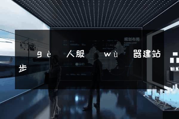 個(gè)人服務(wù)器建站步驟