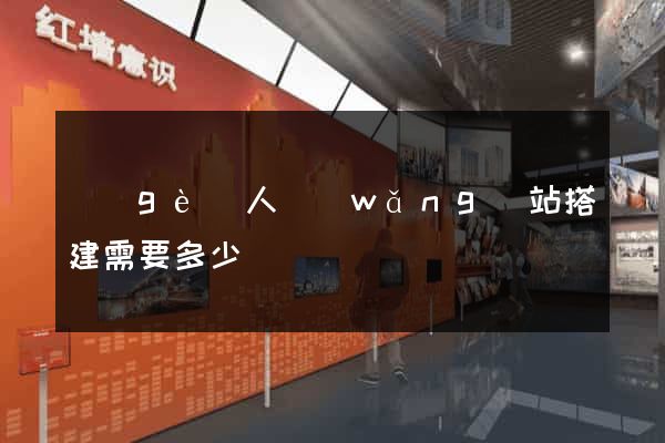 個(gè)人網(wǎng)站搭建需要多少錢