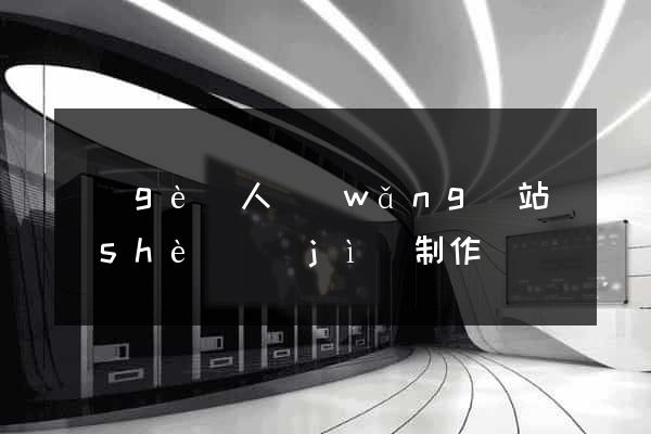 個(gè)人網(wǎng)站設(shè)計(jì)制作