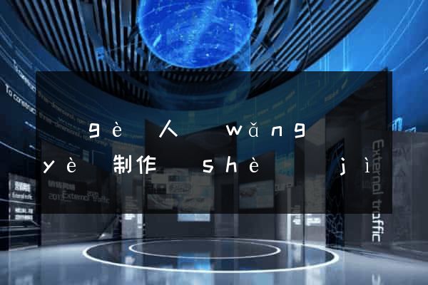 個(gè)人網(wǎng)頁(yè)制作設(shè)計(jì)