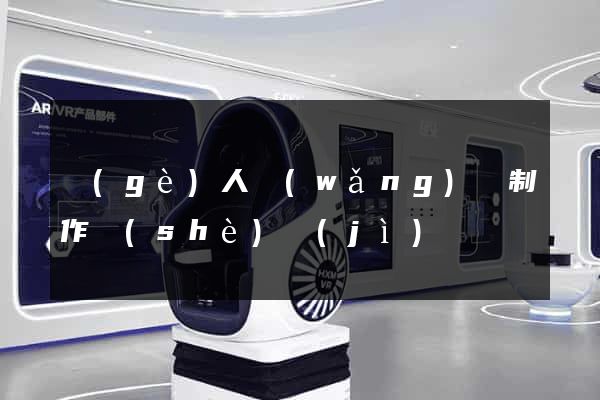 個(gè)人網(wǎng)頁制作設(shè)計(jì)
