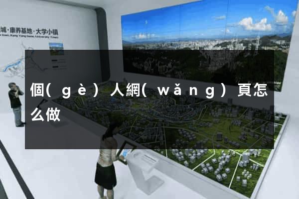 個(gè)人網(wǎng)頁怎么做