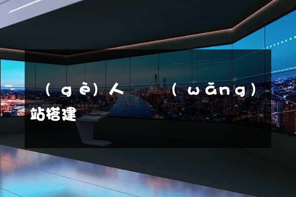 個(gè)人電腦網(wǎng)站搭建