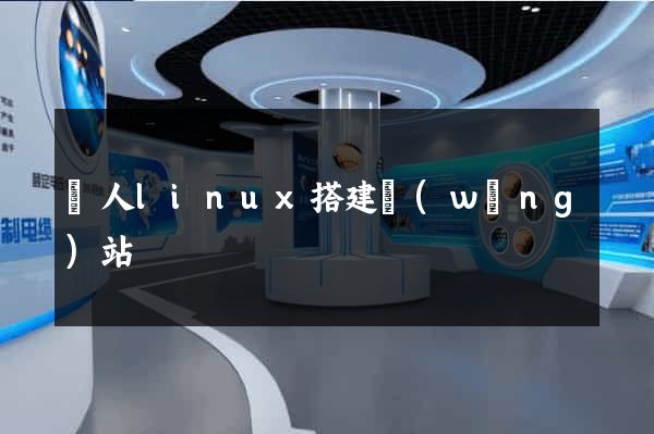 個人linux搭建網(wǎng)站