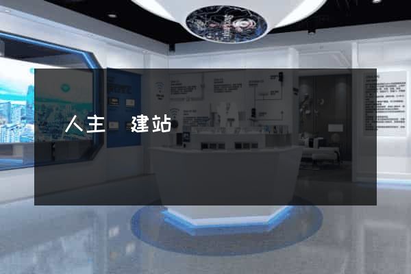 個人主頁建站