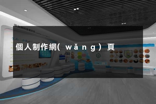 個人制作網(wǎng)頁