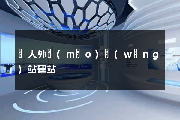 個人外貿(mào)網(wǎng)站建站