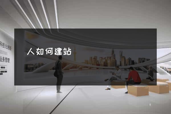 個人如何建站