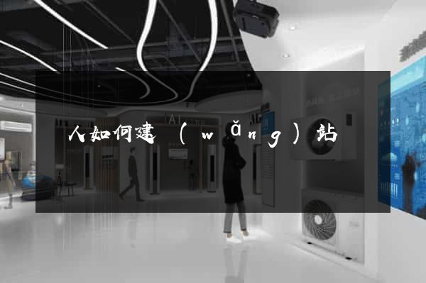 個人如何建網(wǎng)站