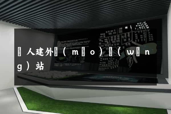 個人建外貿(mào)網(wǎng)站