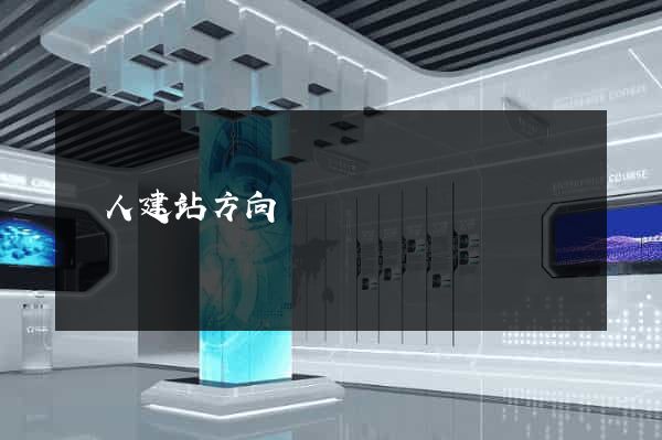個人建站方向