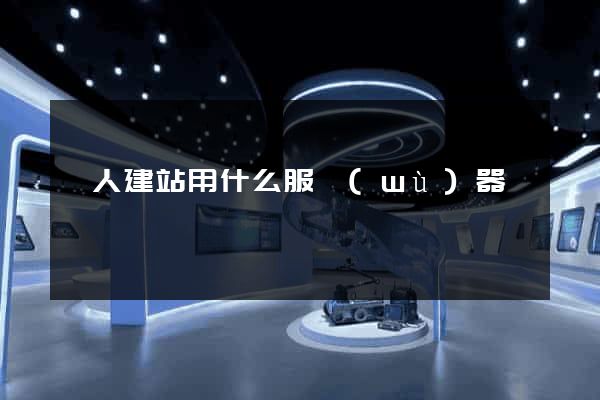 個人建站用什么服務(wù)器