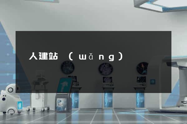 個人建站網(wǎng)