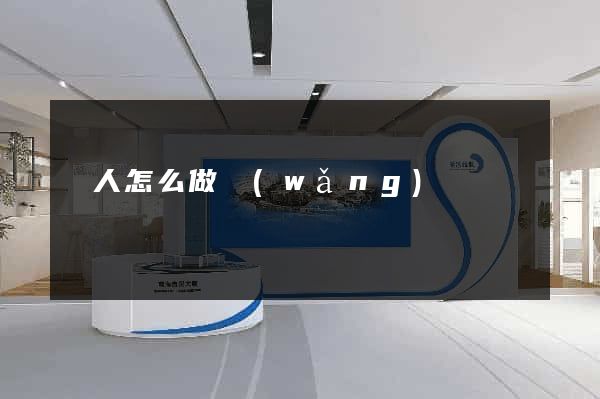 個人怎么做網(wǎng)頁