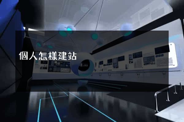 個人怎樣建站