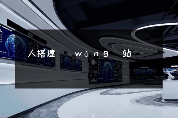 個人搭建網(wǎng)站