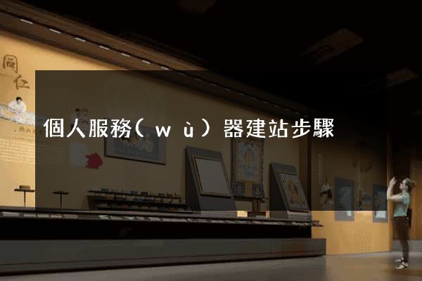 個人服務(wù)器建站步驟