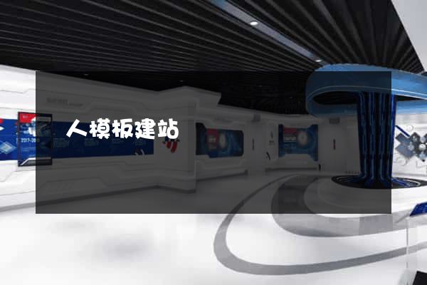 個人模板建站
