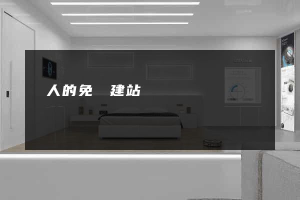 個人的免費建站