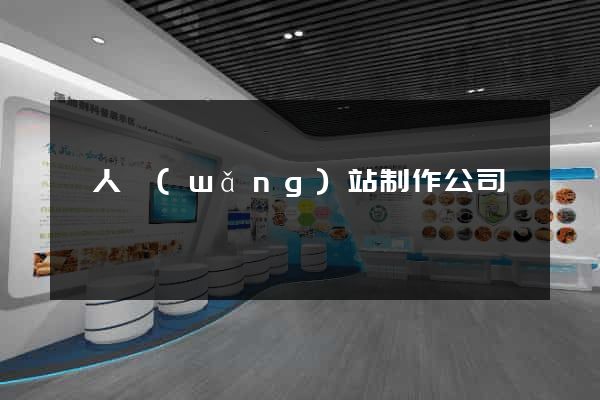 個人網(wǎng)站制作公司